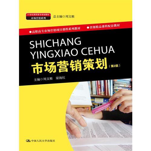《市場(chǎng)營(yíng)銷(xiāo)策劃》第2版 高職高專(zhuān)市場(chǎng)營(yíng)銷(xiāo)教育的實(shí)踐導(dǎo)向教材