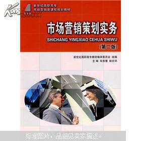 市場(chǎng)營(yíng)銷(xiāo)策劃實(shí)務(wù)探析 戰(zhàn)略規(guī)劃與執(zhí)行要訣